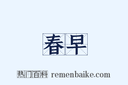 春早是什么意思的图片